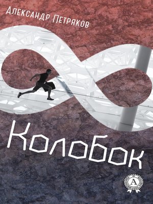 cover image of Колобок